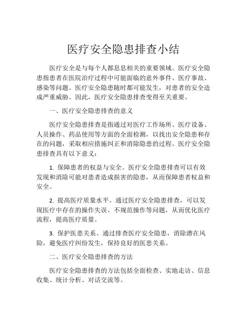 医疗安全隐患排查小结