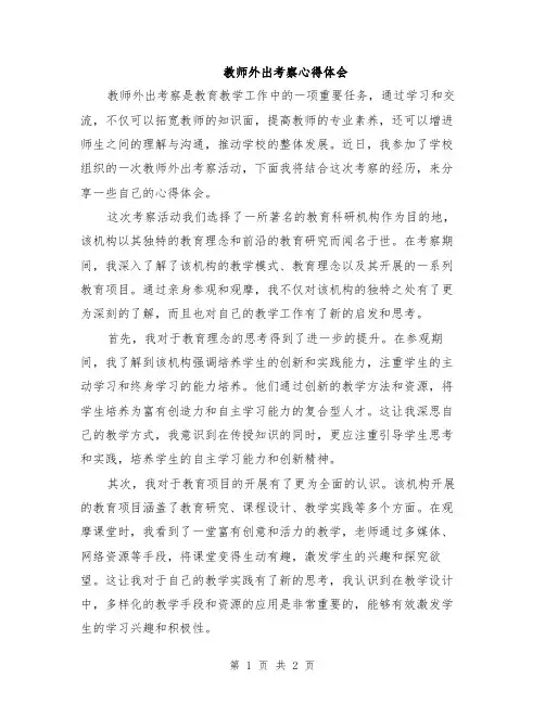 教师外出考察心得体会