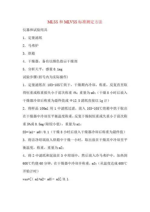 MLSS和MLVSS的标准测定方法