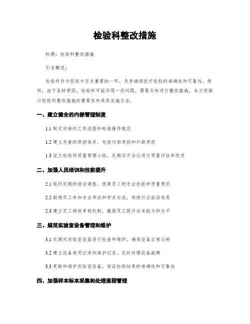 检验科整改措施