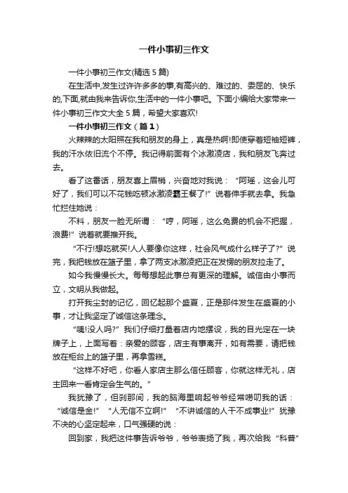 一件小事初三作文（精选5篇）
