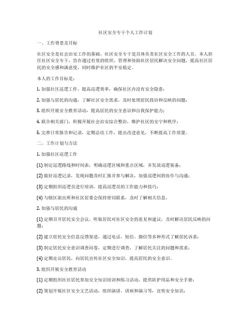 社区安全专干个人工作计划