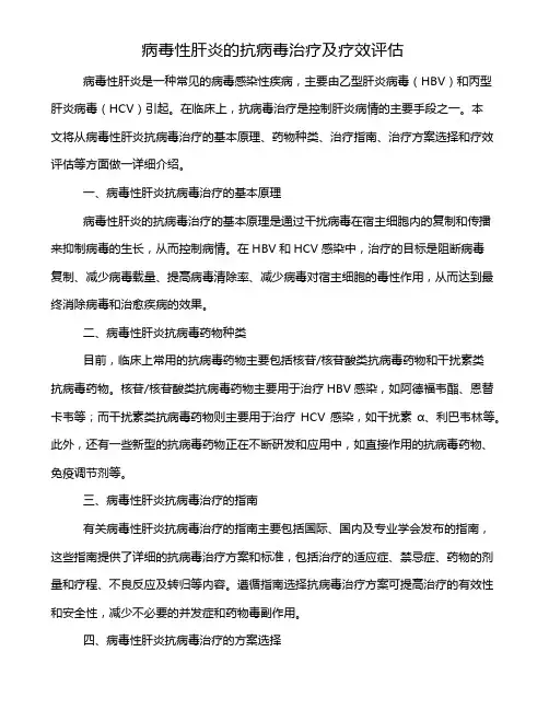 病毒性肝炎的抗病毒治疗及疗效评估