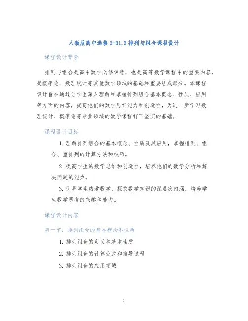 人教版高中选修2-31.2排列与组合课程设计