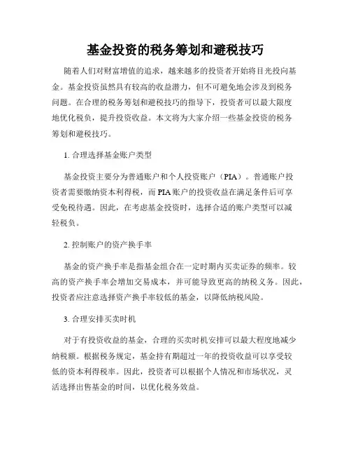 基金投资的税务筹划和避税技巧