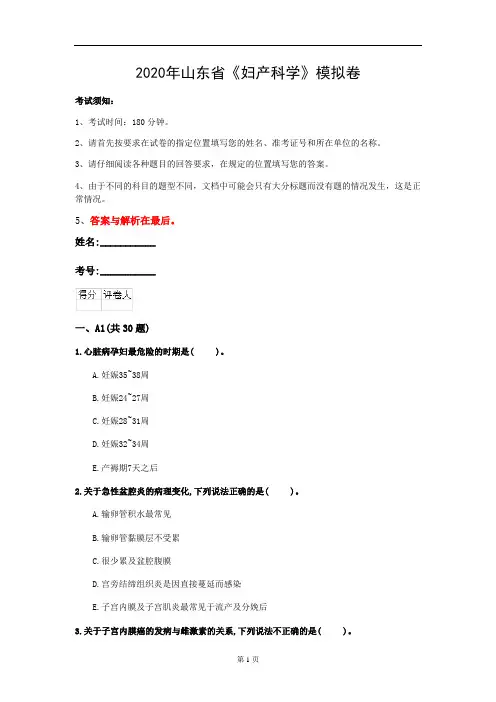 2020年山东省《妇产科学》模拟卷(第212套)