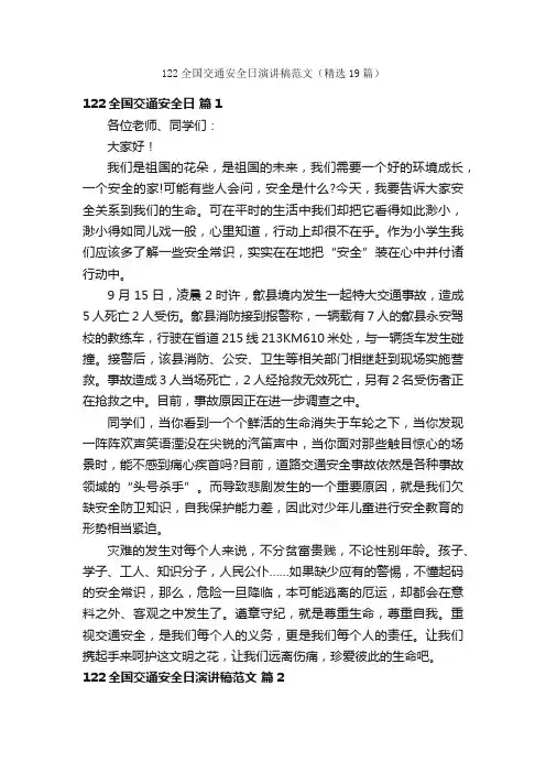 122全国交通安全日演讲稿范文（精选19篇）