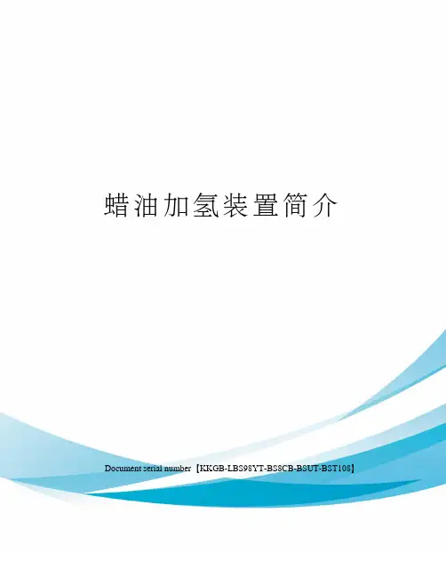 蜡油加氢装置简介