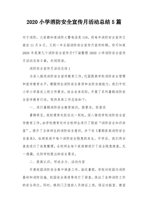 2020小学消防安全宣传月活动总结5篇