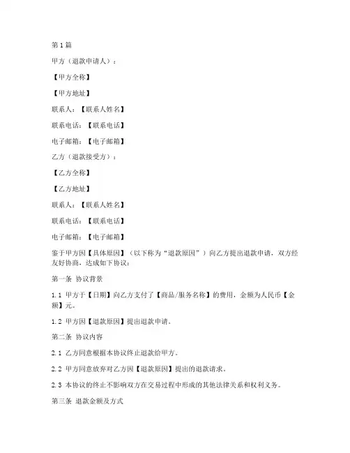 终止退款协议书范本模板(3篇)