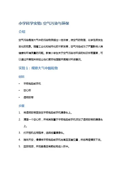 小学科学实验：空气污染与环保