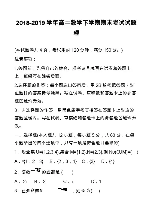 2018-2019学年高二数学下学期期末考试试题理
