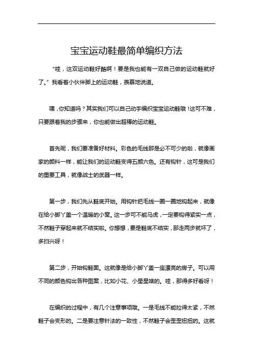 宝宝运动鞋最简单编织方法