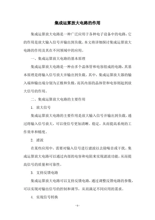 集成运算放大电路的作用