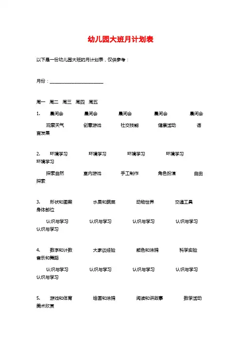 幼儿园大班月计划表