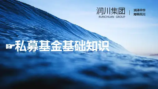 私募基金基础知识ppt课件