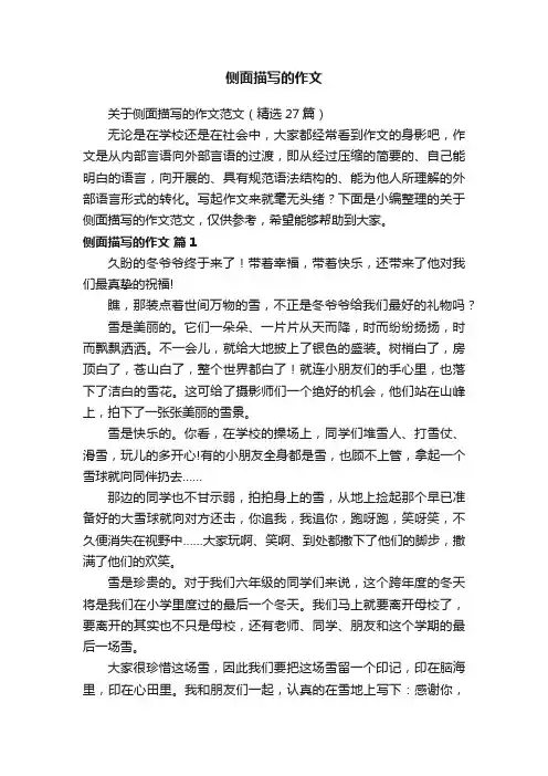 关于侧面描写的作文范文（精选27篇）