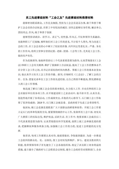 员工先进事迹材料 工会之友先进事迹材料推荐材料 精品
