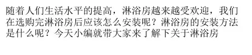 淋浴房的安装步骤