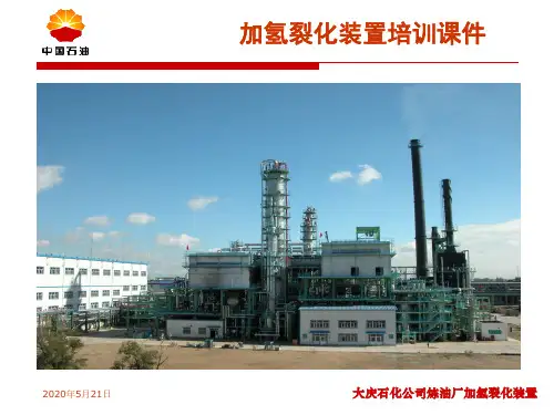 加氢裂化装置生产原理及工艺流程模板ppt课件