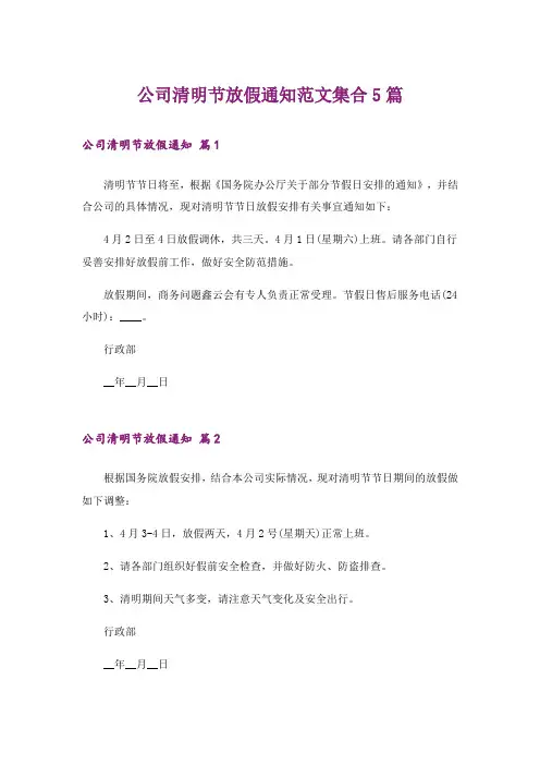 公司清明节放假通知范文集合5篇