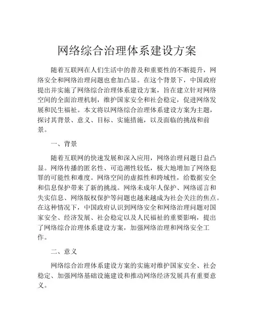 网络综合治理体系建设方案