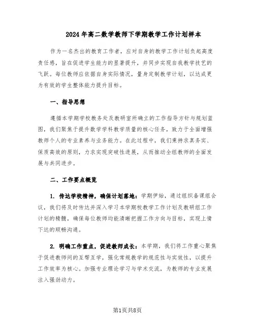 2024年高二数学教师下学期教学工作计划样本（三篇）