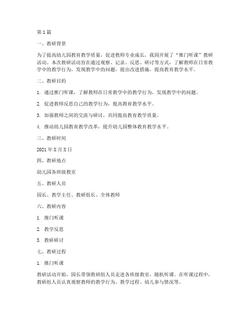 幼儿园推门听课教研记录(3篇)