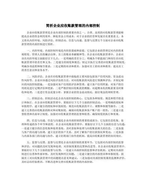 简析企业应收账款管理的内部控制