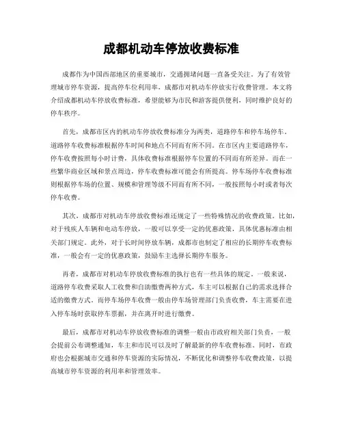 成都机动车停放收费标准