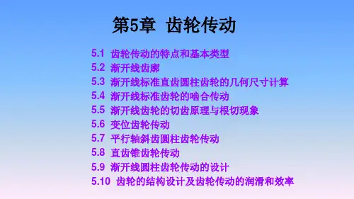 《机械设计基础(第3版)》教学课件—第5章齿轮传动