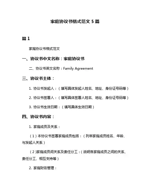 家庭协议书格式范文5篇