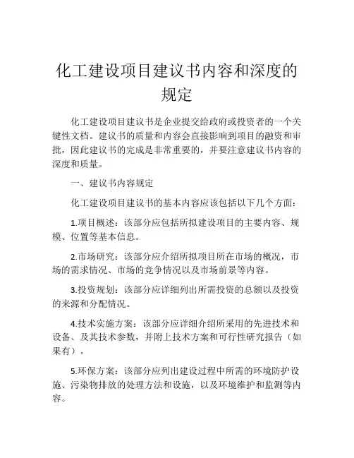 化工建设项目建议书内容和深度的规定