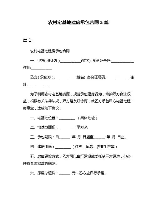 农村宅基地建房承包合同3篇