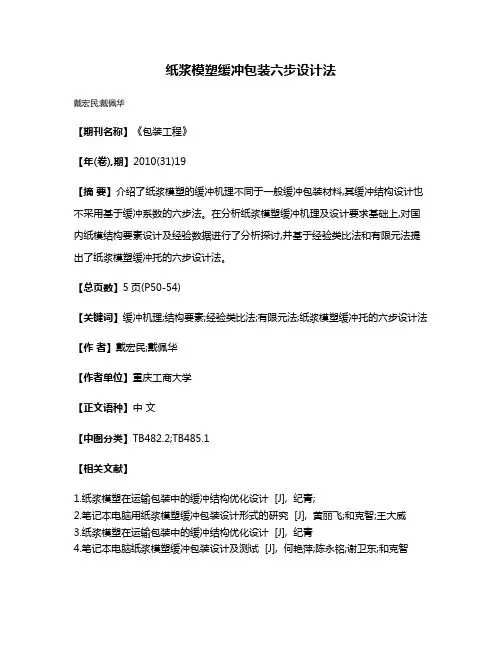 纸浆模塑缓冲包装六步设计法