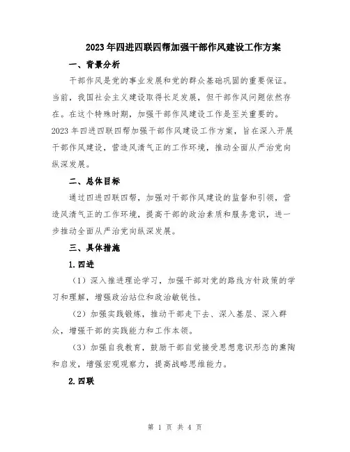 2023年四进四联四帮加强干部作风建设工作方案