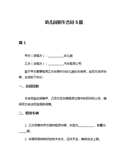 幼儿园租车合同5篇