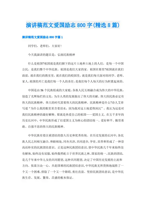 演讲稿范文爱国励志800字(精选8篇)