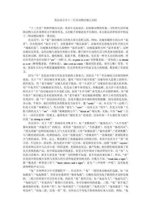 英汉语言中十二生肖动物比喻之比较