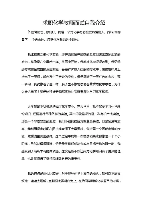 求职化学教师面试自我介绍