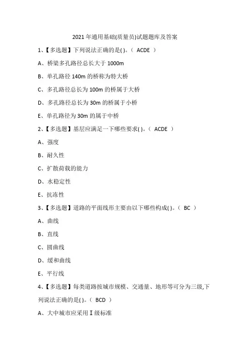 2021年通用基础(质量员)试题题库及答案