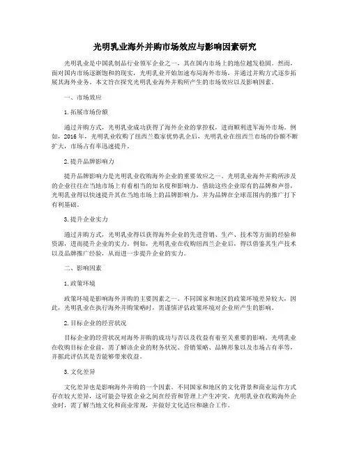 光明乳业海外并购市场效应与影响因素研究