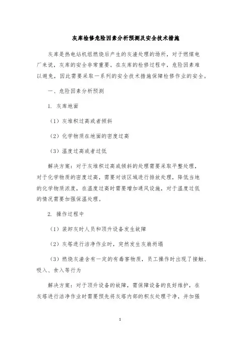 灰库检修危险因素分析预测及安全技术措施
