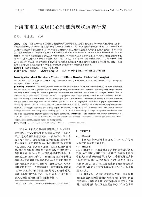 上海市宝山区居民心理健康现状调查研究