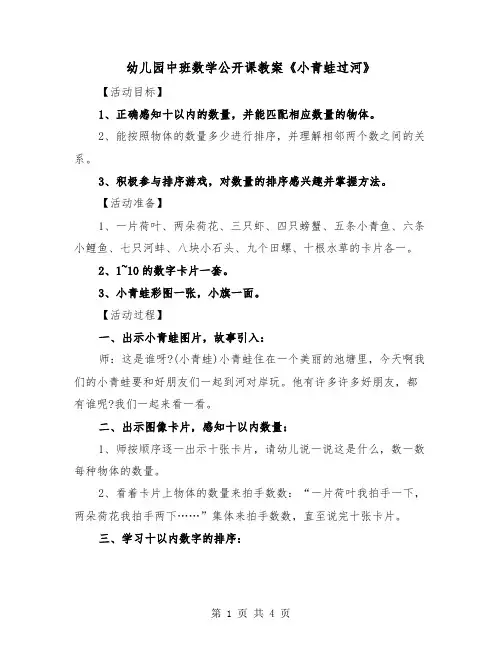 幼儿园中班数学公开课教案《小青蛙过河》（2篇）