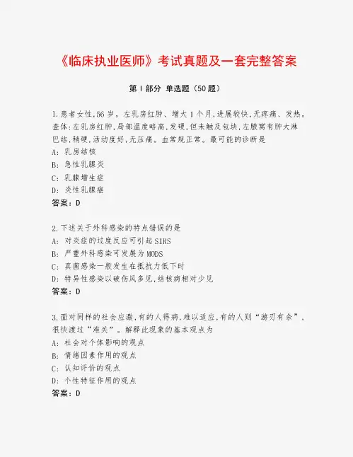 《临床执业医师》考试真题及一套完整答案