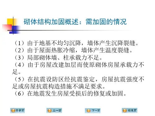 砌体结构加固设计ppt课件