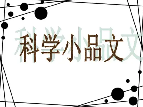 科学小品文(课堂PPT)