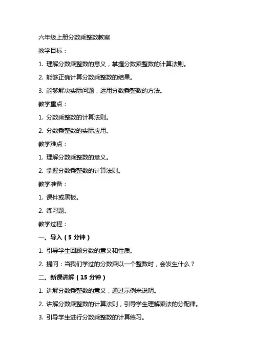 六年级上册分数乘整数教案