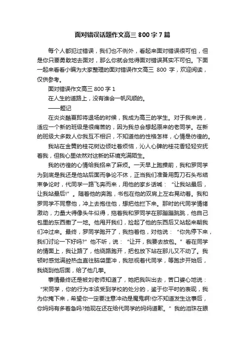 面对错误话题作文高三800字7篇
